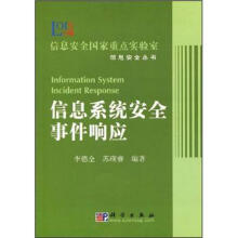 《信息系统安全事件响应》[63M]百度网盘|pdf下载|亲测有效