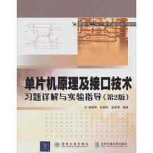 《单片机原理及接口技术习题详解与实验指导》[49M]百度网盘|pdf下载|亲测有效