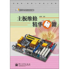 《计算机维修技术精解：主板维修精华秘籍》[42M]百度网盘|pdf下载|亲测有效