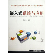 《高等学校计算机类课程应用型人才培养规划教材：嵌入式系统与应用》[77M]百度网盘|pdf下载|亲测有效