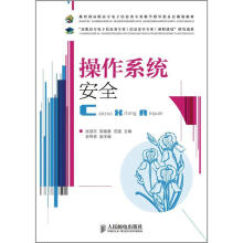《教育部高职高专电子信息类专业教学指导委员会规划教材：操作系统安全》[50M]百度网盘|pdf下载|亲测有效