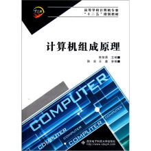 《高等学校计算机专业“十二五”规划教材：计算机组成原理》[96M]百度网盘|pdf下载|亲测有效
