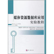 《媒体资源数据库应用实验教程》[50M]百度网盘|pdf下载|亲测有效