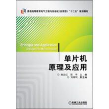 《普通高等教育电气工程与自动化“十二五”规划教材：单片机原理及应用》[61M]百度网盘|pdf下载|亲测有效