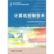 《新世纪高职高专电气自动化技术类课程规划教材：计算机控制技术》[72M]百度网盘|pdf下载|亲测有效