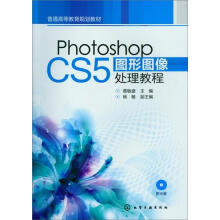 《PhotoshopCS5图形图像处理教程》[62M]百度网盘|pdf下载|亲测有效