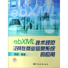《ebXML技术规范及其在商业信息系统的应用》[72M]百度网盘|pdf下载|亲测有效