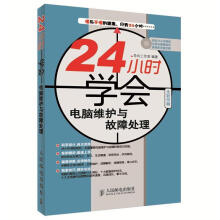 《小时学会电脑维护与故障处理》[45M]百度网盘|pdf下载|亲测有效