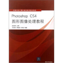 《高等学校计算机基础教育教材精选：PhotoshopCS4图形图像处理教程》[58M]百度网盘|pdf下载|亲测有效