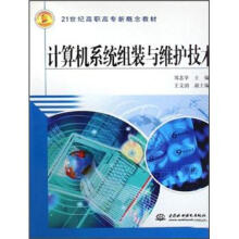 《计算机系统组装与维护技术》[52M]百度网盘|pdf下载|亲测有效