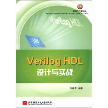 《VerilogHDL设计与实战》[61M]百度网盘|pdf下载|亲测有效