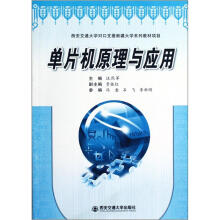 《西安交通对口支援新疆系列教材项目：单片机原理与应用》[64M]百度网盘|pdf下载|亲测有效