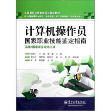 《国家职业技能培训与鉴定教材：计算机操作员国家职业技能鉴定指南》[97M]百度网盘|pdf下载|亲测有效