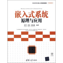 《普通高等院校嵌入式系统规划教材：嵌入式系统原理与应用》[62M]百度网盘|pdf下载|亲测有效