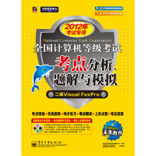 《未来教育·全国计算机等级考试考点分析、题解与模拟：二级VisualFoxPro》[93M]百度网盘|pdf下载|亲测有效
