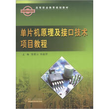 《高等职业教育规划教材：单片机原理及接口技术项目教程》[84M]百度网盘|pdf下载|亲测有效