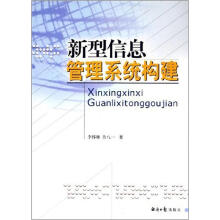 《新型信息管理系统构建》[72M]百度网盘|pdf下载|亲测有效