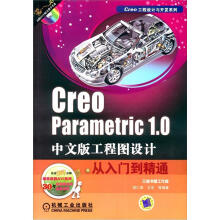 《Creo工程设计与开发系列：CreoParametric1.0中文版工程图设计从入门到精通》[52M]百度网盘|pdf下载|亲测有效