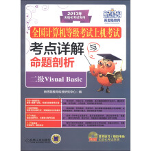 《新思路教育·全国计算机等级考试上机考试考点详解与命题剖析：二级VisualBasic》[79M]百度网盘|pdf下载|亲测有效