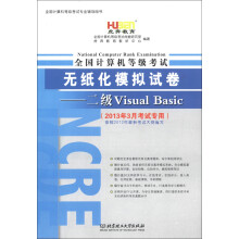 《虎奔教育·全国计算机等级考试·无纸化模拟试卷：二级VisualBasic》[71M]百度网盘|pdf下载|亲测有效