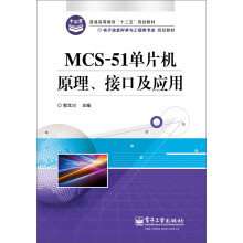《普通高等教育“十二五”规划教材·电子信息科学与工程类专业规划教材：MCS-单片机原理、接口及应用》[88M]百度网盘|pdf下载|亲测有效