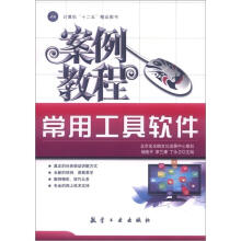 《常用工具软件案例教程》[77M]百度网盘|pdf下载|亲测有效