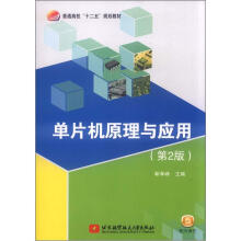 《普通高校“十二五”规划教材：单片机原理与应用》[50M]百度网盘|pdf下载|亲测有效