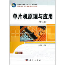《高等职业教育“十二五”规划教材·高职高专电子信息类系列教材：单片机原理与应用》[99M]百度网盘|pdf下载|亲测有效
