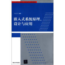 《嵌入式系统原理、设计与应用》[83M]百度网盘|pdf下载|亲测有效