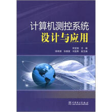 《计算机测控系统设计与应用》[45M]百度网盘|pdf下载|亲测有效