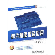 《世纪全国高职高专电子信息系列技能规划教材：单片机原理及应用》[44M]百度网盘|pdf下载|亲测有效