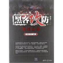 《黑客攻防实战必备》[75M]百度网盘|pdf下载|亲测有效