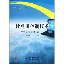 《高等学校适用教材：计算机控制技术》[72M]百度网盘|pdf下载|亲测有效