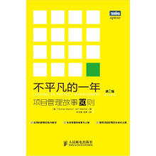 《不平凡的一年：项目管理故事则》[45M]百度网盘|pdf下载|亲测有效