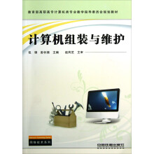 《教育部高职高专计算机类专业教学指导委员会规划教材：计算机组装与维护》[43M]百度网盘|pdf下载|亲测有效
