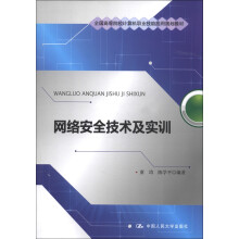 《全国高等院校计算机职业技能应用规划教材：网络安全技术及实训》[67M]百度网盘|pdf下载|亲测有效