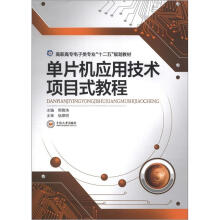 《高等高专电子类专业“十二五”规划教材：单片机应用技术项目式教程》[94M]百度网盘|pdf下载|亲测有效