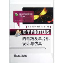 《基于PROTEUS的电路及单片机设计与仿真》[80M]百度网盘|pdf下载|亲测有效