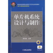 《教育部高等职业教育示范专业规划教材：单片机系统设计与制作》[86M]百度网盘|pdf下载|亲测有效
