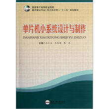 《国家骨干高等职业院校重点建设专业电力技术类“十二五”规划教材：单片机小系统设计与制作》[88M]百度网盘|pdf下载|亲测有效