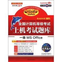 《未来教育·全国计算机等级考试上机考试题库一级MSOffice》[92M]百度网盘|pdf下载|亲测有效