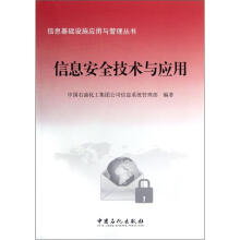 《信息基础设施应用与管理丛书：信息安全技术与应用》[75M]百度网盘|pdf下载|亲测有效