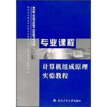 《新世纪计算机专业课实验教程丛书：计算机组成原理实验教程》[65M]百度网盘|pdf下载|亲测有效