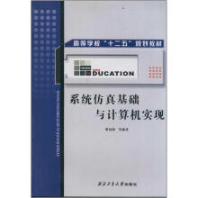 《高等教育“十二五”规划教材：系统仿真基础与计算机实现》[43M]百度网盘|pdf下载|亲测有效
