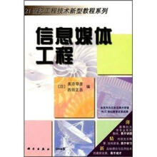 《世纪工程技术新型教程系列：信息媒体工程》[81M]百度网盘|pdf下载|亲测有效