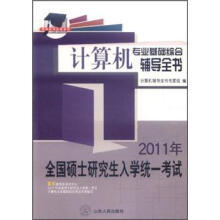 《硕研统考必备系列·年全国硕士研究生入学统一考试：计算机专业基础综合辅导全书》[52M]百度网盘|pdf下载|亲测有效