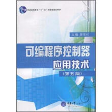 《普通高等教育“十一五”国家级规划教材：可编程序控制器应用技术》[45M]百度网盘|pdf下载|亲测有效