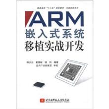 《普通高校“十二五”规划教材·实践创新系列：ARM嵌入式系统移植实战开发》[46M]百度网盘|pdf下载|亲测有效