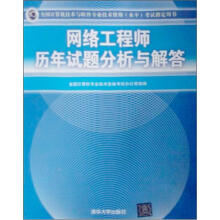 《网络工程师历年试题分析与解答》[51M]百度网盘|pdf下载|亲测有效