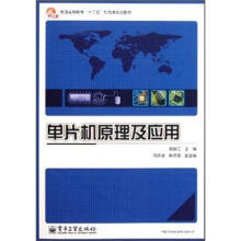 《普通高等教育“十二五”机电类规划教材：单片机原理及应用》[52M]百度网盘|pdf下载|亲测有效